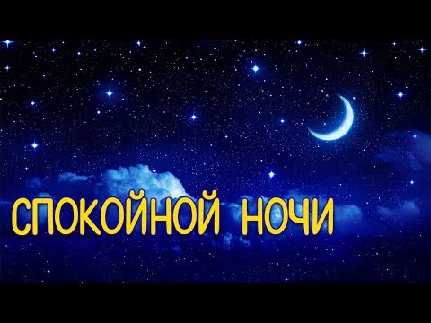 Пожелание спокойной ночи мужу видео Пожелание спокойной ночи мужу видео