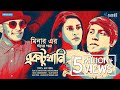 Minar Rahman - Ektukhani | Tawsif & Mehazabien | Asif Iqbal | Sajid Sarker | Hime | New Bangla Song