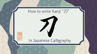 How to write Kanji character to・katana sword "刀" in Japanese calligraphy. 書道で漢字"刀"の書き方