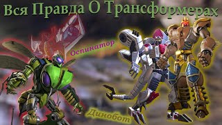 Вся Правда О Трансформерах - - Динобот И Оспинатор - Кто Они На Самом Деле?