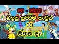 90 - 2000 Best Cartoons in Sri Lanka | Best Sinhala Cartoons