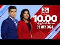 Derana News 10.00 PM 09-05-2024