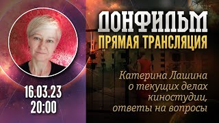 Донфильм Трансляция 16.03.2023