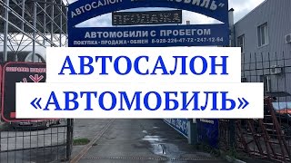 Видео Автосалон "Автомобиль" расположен г.Ростов-на-Дону ул. Малиновского 230/1 от AAA61. ru, улица Малиновского, Ростов-на-Дону, Россия