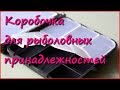 Коробочка для рыболовных принадлежностей из Китая Коробочка для рыболовных принадлежностей из Китая