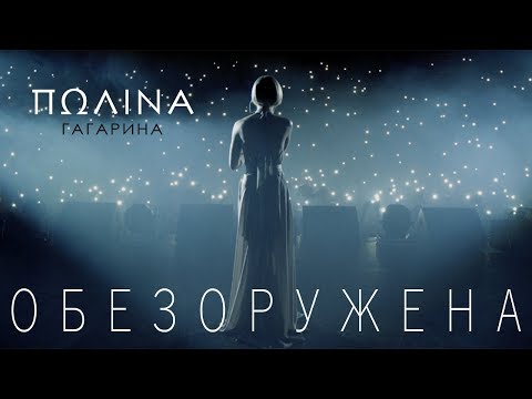 Полина Гагарина — Обезоружена