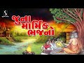 Prachin Desi Bhajano | Gujarati Devotional Song | Marmik Bhajano | Studio Sangeeta