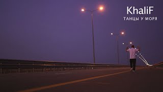 Khalif - Танцы У Моря (Official Video)