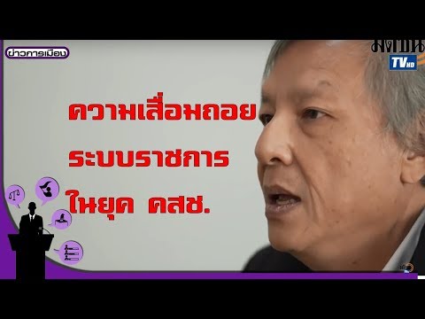 เกษียร เตชะพีระ : ความเสื่อมถอยของระบบราชการไทย ในยุค คสช.