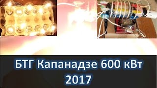 Капанадзе 600 Квт Бтг, 2017, Се, Генератор Энергии Из Эфира, Реально