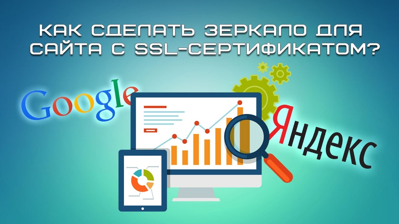 Как сделать зеркало сайта