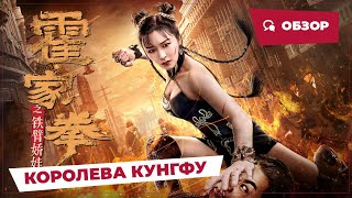 Королева Кунгфу (The Queen Of Kung Fu, 2020) || Новое Китайское Кино
