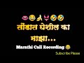 Marathi call Recording 😂||तोंडात 👄👙🤣घेशील का माझा....|| Marathi comedy call 🤣👙👄    😂शेवट नक्की बघा 🤣