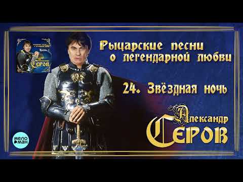 Александр Серов - Звёздная ночь Альбом Рыцарские песни о легендарной любви