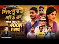 NEW ASSAMESE FULL MOVIE HD//DISPUROT GABHORU// DADASAHEB FALKE AWARDED SCRIPT//A.M.RAHMAN FILMS