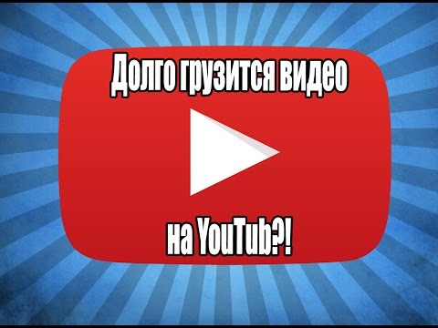 Почему долго грузится видео в ютубе Почему долго грузится видео в ютубе