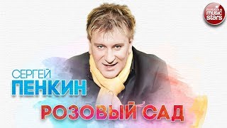 Сергей Пенкин Розовый Сад Русский Хит