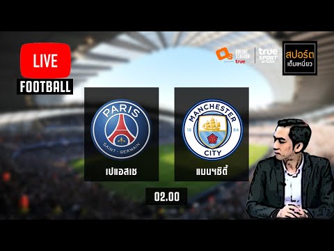 🔴 LIVE FOOTBALL : เปแอสเช 1-2 แมนฯซิตี้ ยูฟ่าแชมเปี้ยนส์ลีกพากย์ไทย 28-4-64