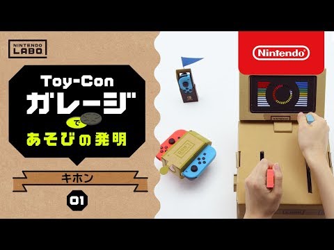 Nintendo Labo【01 キホン】Toy-Conガレージであそびの発明 (03月15日 16:34 / 12 users)