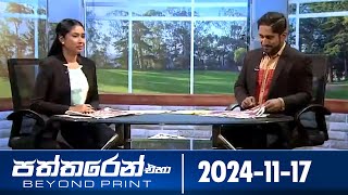 Paththaren Eha – (2024-11-17)