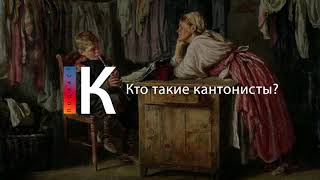 Кто Такие Кантонисты? Подкаст