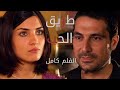 الفلم التركي طريق الحب | atv عربي | Aşk Yolu