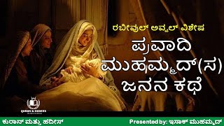 Pravadi Muhammad Birth Story in Kannada | ಪ್ರವಾದಿ ಮುಹಮ್ಮದ್(ಸ)ಜನನ ಕಥೆ #abuhashim 