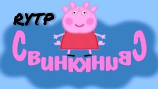 Свинка Папа - Погай Полли Rytp/Пуп (1 Часть)