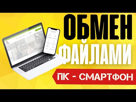 Как связать свой телефон с ноутбуком Как связать свой телефон с ноутбуком