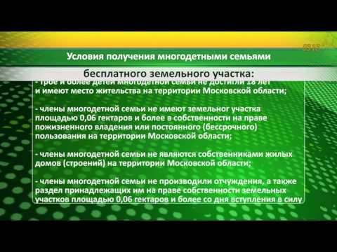 Условия получения земли многодетным в московской области Земля многодетным семьям ответы и вопросы