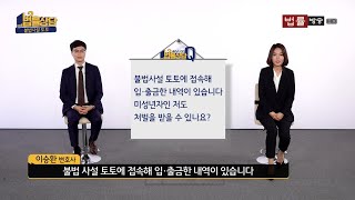 불법사설 토토에 접속해 입,출금한 내역이 있습니다. 미성년자인 저도 처벌을 받을 수 있나요?