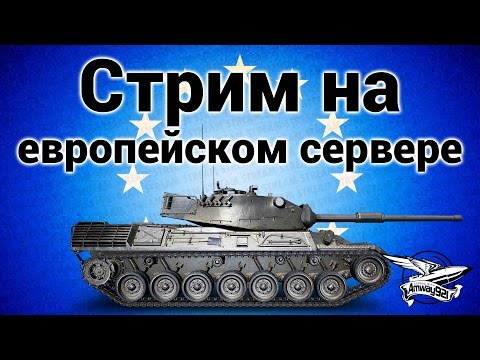Как нагибают на европейском сервере World of Tanks - YouTube Как нагибают на европейском сервере World of Tanks - YouTube