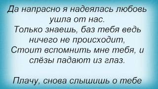 Слова Песни Татьяна Буланова - Плачу