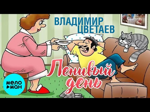 Владимир Цветаев - Ленивый день