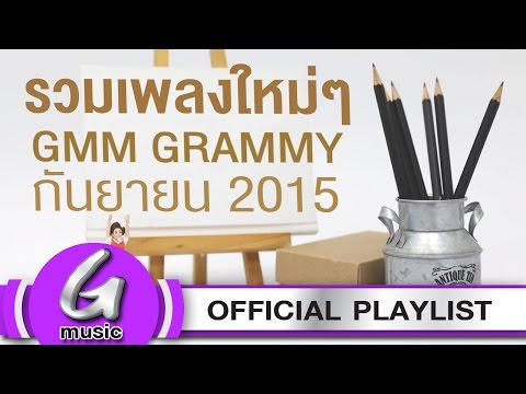 ???????????? GMM GRAMMY [??????? 2015] : G Music Playlist