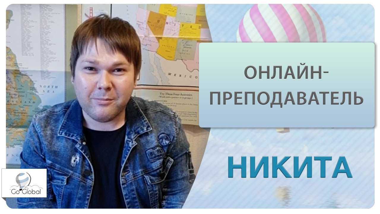 Онлайн-преподаватель английского языка | Никита | Go Global