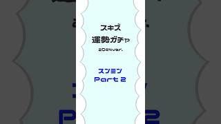 🐉スキズ運勢ガチャ2024🌧 Stay❣スンミンがStayの運勢をUpさせるために今年もやってきました🔮(Part 2) #Straykids#スキズ#スンミン#Seungmin#スキズ運勢ガチャ