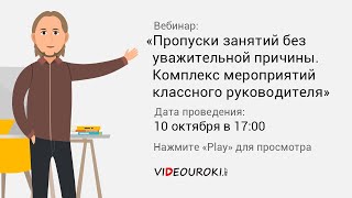 Пропуски Занятий Без Уважительной Причины. Комплекс Мероприятий Классного Руководителя