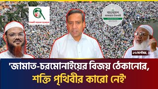 বএনপ নয সরদশ জতব জমত-চরমনই জটJamat Newscharmonai Piram Mawla Ronibnpjamat