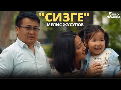 Мелис Жусупов - Сизге