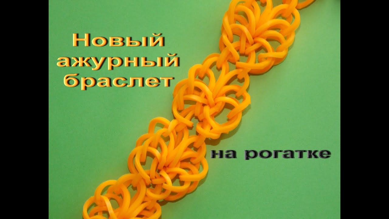 Плетение из ажурных резинок Плетение из ажурных резинок