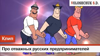 Волощук С.Д. - Про Отважных Русских Предпринимателей | Ремейк
