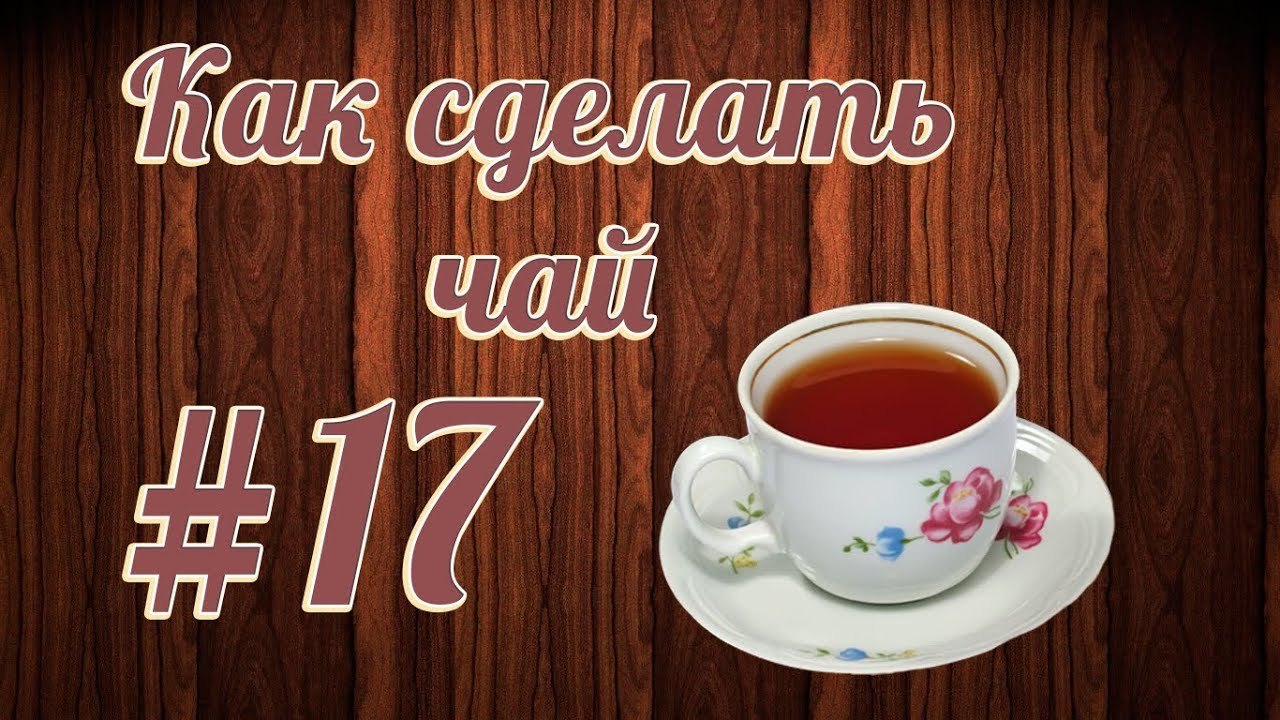 Как сделать чай ютуб Как сделать чай ютуб