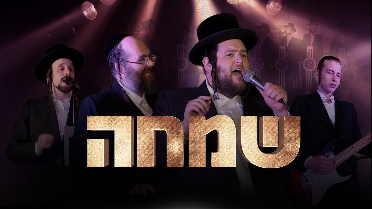 ר׳ שמחה - שמילי אונגר - נפתלי שניצלר - שירה Shmueli Ungar, Naftali Schnitzler, Shira