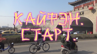Видео #2 г. Кайфэн. Сбор и отправка в путь. Крутим педали. от Игорь Путилов -//-Китайский Альманах, Кайфэн, Китай