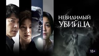 Невидимый Убийца 2022, Фильм