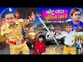 CHOTU DADA POLICE WALA | छोटू दादा पुलिस वाला | Hindi Comedy | Chotu Dada Ki Super Comedy