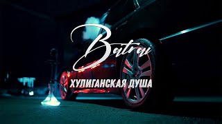 Batrai - Хулиганская Душа (Official Video)
