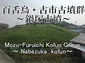 世界遺産！百舌鳥・古市古墳群～鍋塚古墳～Mozu-Furuichi Kofun Group to the World Cultural Heritage
