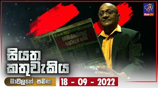 Siyatha Kathuwakiya | 18 - 09 - 2022